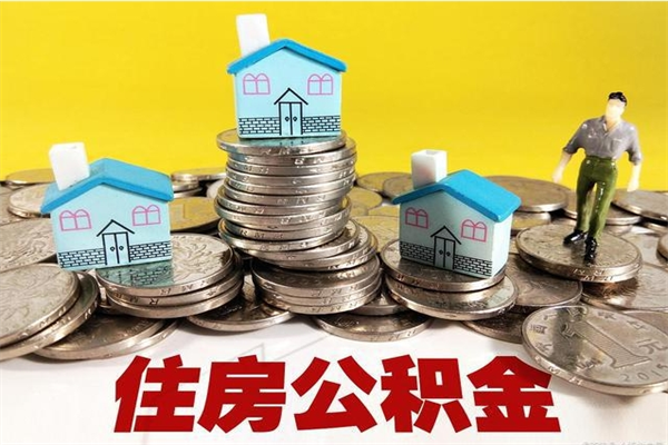 祁东办理取钞住房公积金（办理公积金取款）