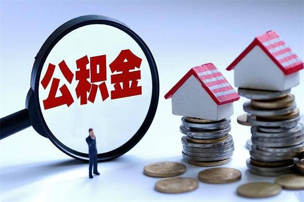 祁东公积金代取2022（代取公积金的陷阱）