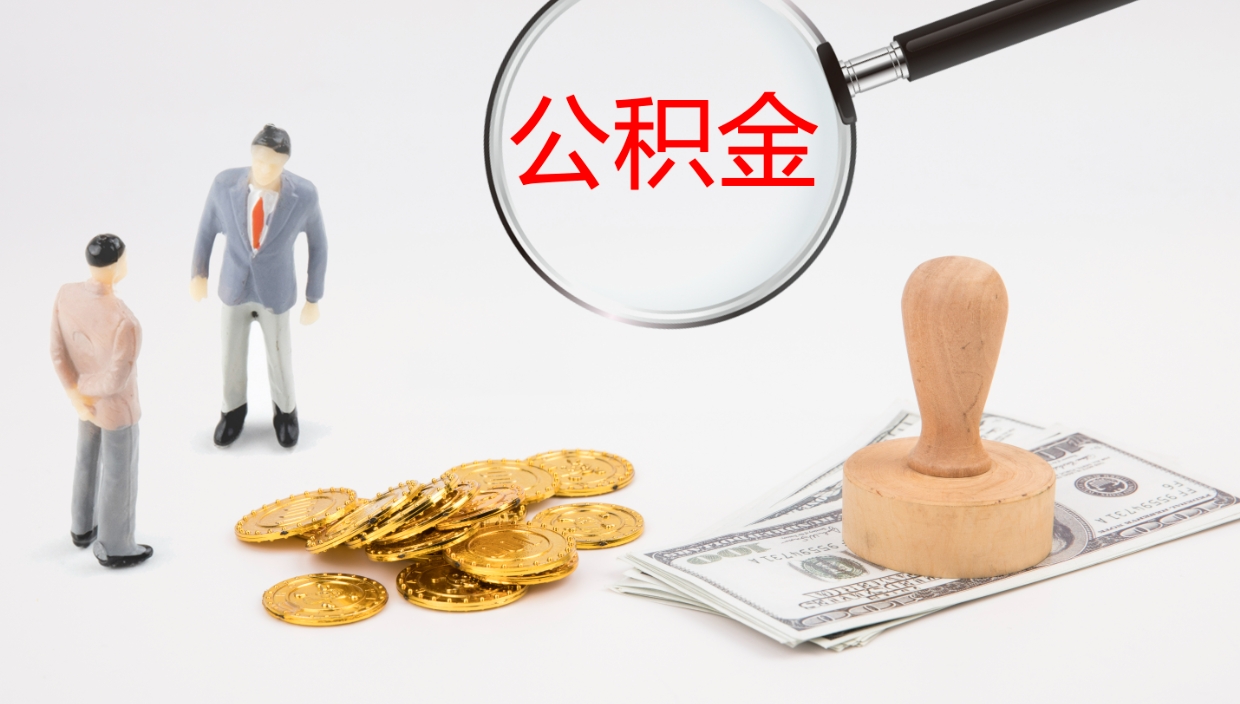 祁东公积金的取办理（怎样取住房公积金?带什么材料）