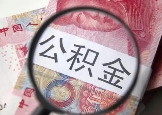 祁东公积金账户封存什么意思能不能取（住房公积金账户显示封存该如何提取）