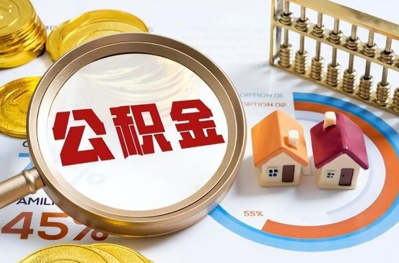 祁东封存在职公积金怎么取（在职员工住房公积金封存）