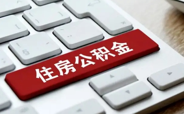 祁东公积金辞职之后怎么取（公积金辞职了怎么提取出来）