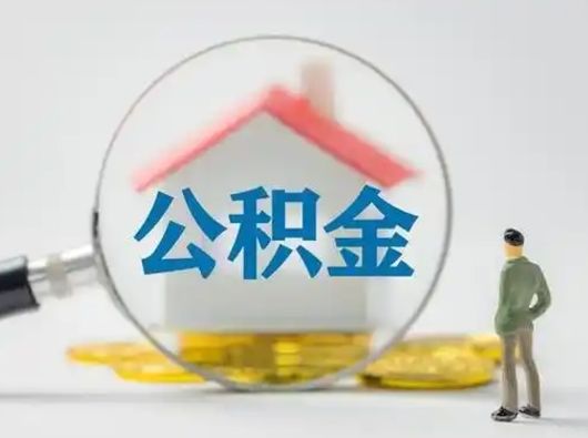 祁东怎么取出公积金的钱（怎么可以取出公积金）
